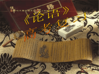 《论语》高考复习