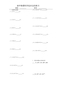 初中物理科学计数法的练习