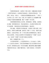 我的梦中国梦手抄报图文资料内容.doc