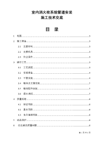 消防施工技术——室内消火栓系统管道安装施工技术交底 2