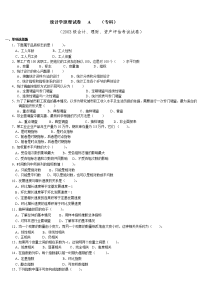 统计学原理试卷 A (专科)