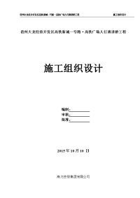 贵州大龙经济开发区高铁新城一号路高铁广场人行通道桥工程施工组织设计.doc