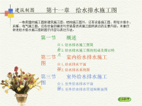 第十一章给排水施工图