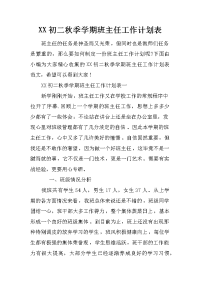 xx初二秋季学期班主任工作计划表