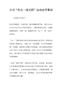 公司“庆五一迎五四”运动会开幕词