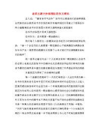 读书主题手抄报图片简单又漂亮