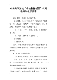 中班数学活动“小动物搬新居”优秀教案和教学反思