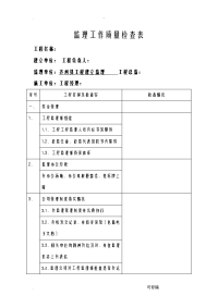 监理工作质量检查表