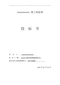 某工程完整监理投标书