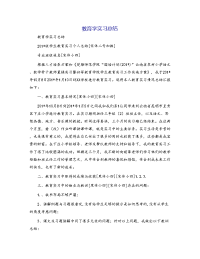 教育学实习总结