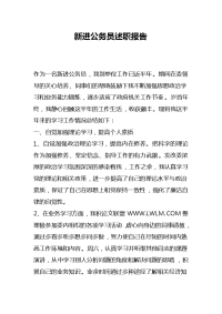 新进公务员述职报告