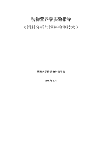 莱阳农学院营养学实验