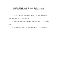 小学生写作文必背100句名人名言.docx