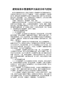 建筑给排水管道噪声污染的分析与控制[参考]