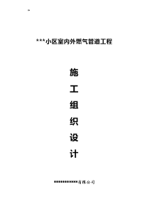 室内外燃气管道工程计划施工组织计划方案