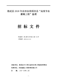 修武2018年农田水利项目高效节水灌溉工程监理