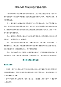 【心理复习资料】心理咨询师考前复习资料1