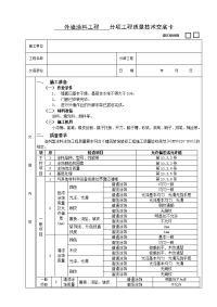 《建筑施工技术交底大全资料》外墙涂料工程技术交底