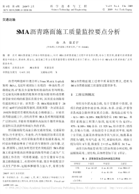 SMA沥青路面施工质量监控要点分析_孙杰