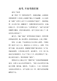 高考,不高考的区别