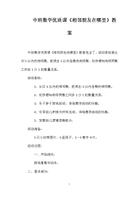 中班数学优质课《相邻朋友在哪里》教案