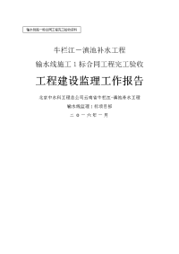 监理工作报告-1标合同工程完工验收