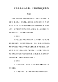 大班数学活动教案：比轻重教案(附教学反思)