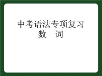 中考英语语法专项复习-数词