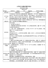 小学语文表格式教学设计