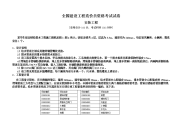 月全国建设工程造价员资格考试试卷建筑给排水