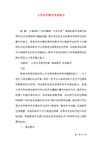 大学化学教学改革探讨