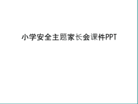 小学安全主题家长会课件PPT培训课件