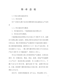 年产25000吨奥尔良烹饪调理鸡肉及包装制品生产线项目可行性研究报告