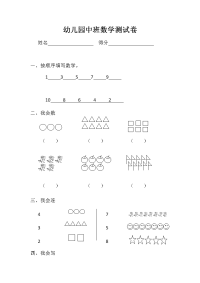 幼儿园中班数学测试卷11.13作业.doc