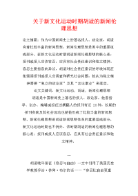 关于新文化运动时期胡适的新闻伦理思想