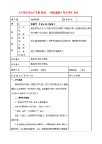 七年级信息技术下册 模块二《编排板报》第十课时教案