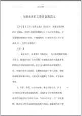 白酒业务员精品工作计划表范文.pdf