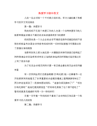 热爱学习初中作文