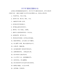 关于学习的名言警句大全