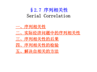 [经济学]计量经济学-序列相关