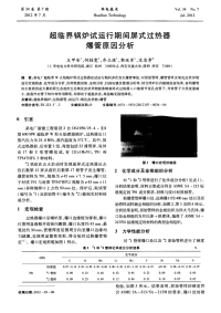 超临界锅炉试运行期间屏式过热器爆管原因分析