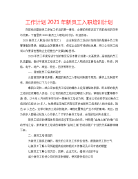 工作计划2021年新员工入职培训计划