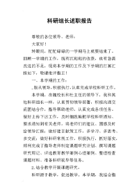 科研组长的述职报告