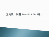 室内设计制图(AutoCAD 2014)第4章-绘制室内设计平面系统图