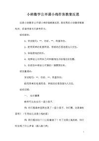 小班数学公开课小鸡作客教案反思