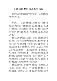 长征电影观后感小学手抄报