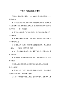 平等待人励志的名言警句