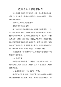 教师个人入职述职报告