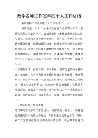 数学名师工作室年度个人工作总结