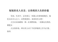 短短的名人名言,让你找回人生的价值